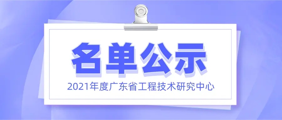 喜讯！大族元亨正式获批广东省工程技术研究中心认定