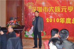 大族元亨2010年度总结表彰大会隆重举行